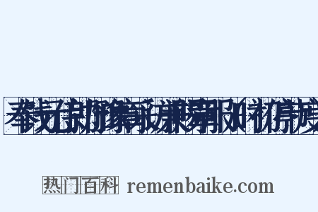 奉饯元侍郎加豫章采访兼赐章服（时初停节度）是什么意思的图片